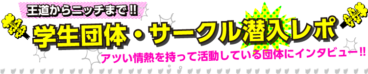 学生団体・サークル潜入レポ