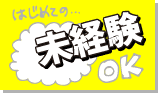 はじめての…未経験OK