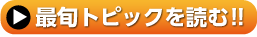 最旬トピックを読む