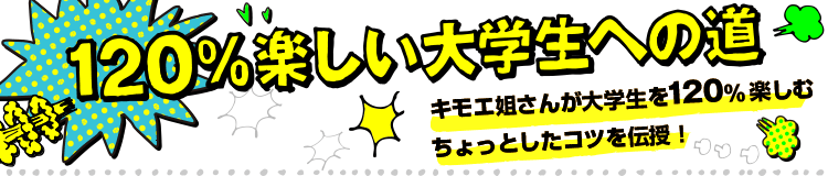 120%楽しい大学生への道