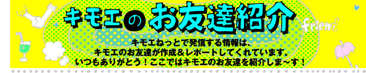 キモエのお友達紹介