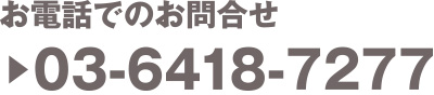 お電話でのお問い合わせ