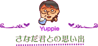 yuppie さなだ君との思い出