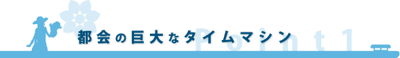 都会の巨大なタイムマシン