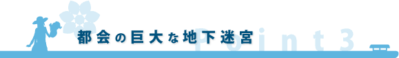 都会の巨大な地下迷宮