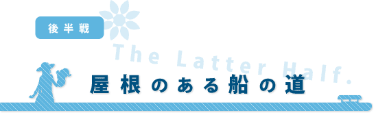 屋根のある船の道