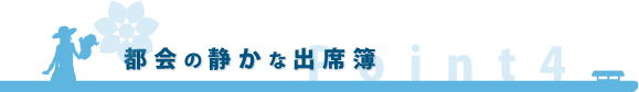 都会の静かな出席簿