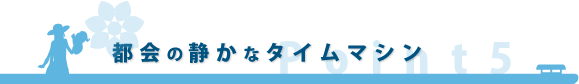 都会の静かなタイムマシン