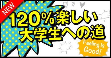 120%しい大学生への道