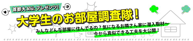 大学生のお部屋調査隊