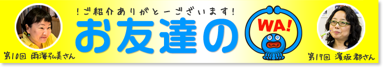 お友達の輪