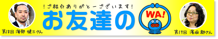 お友達の輪18回